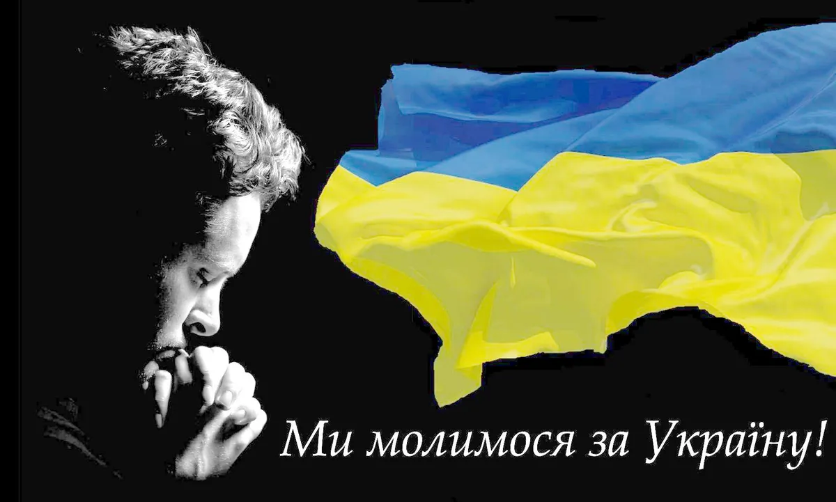Текст молитвы за мир в Украине